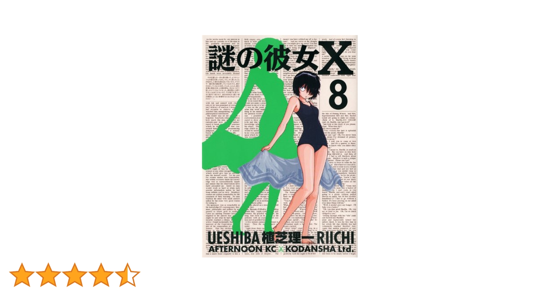 最終価格!! 入手困難!! 謎の彼女X 両面イラストカード 植芝理一 ラミネート 謎の彼女X 4巻 特典 イラストペーパー 2枚セット 漫画 植芝理一